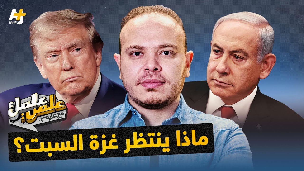 #علمي_علمك | أيام حاسمة أمام غزة.. هل يستمر وقف إطلاق النار أم تعود الحرب؟