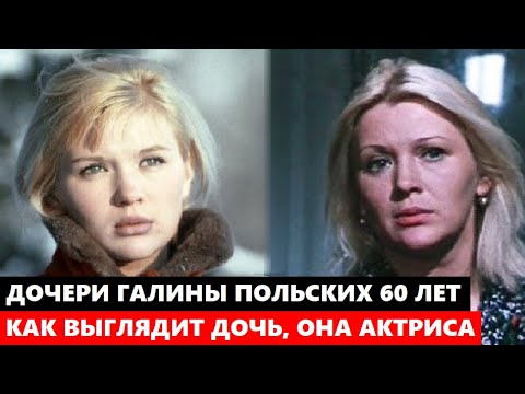 Мария польских дочь галины польских фото ДОЧЕРИ ЛЕГЕНДАРНОЙ ГАЛИНЫ ПОЛЬСКИХ 60 ЛЕТ И ОНА АКТРИСА! Как ВЫГЛЯДИТ дочь и вну
