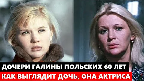 ДОЧЕРИ ЛЕГЕНДАРНОЙ ГАЛИНЫ ПОЛЬСКИХ 60 ЛЕТ И ОНА АКТРИСА! Как ВЫГЛЯДИТ дочь и внуки известной актрисы