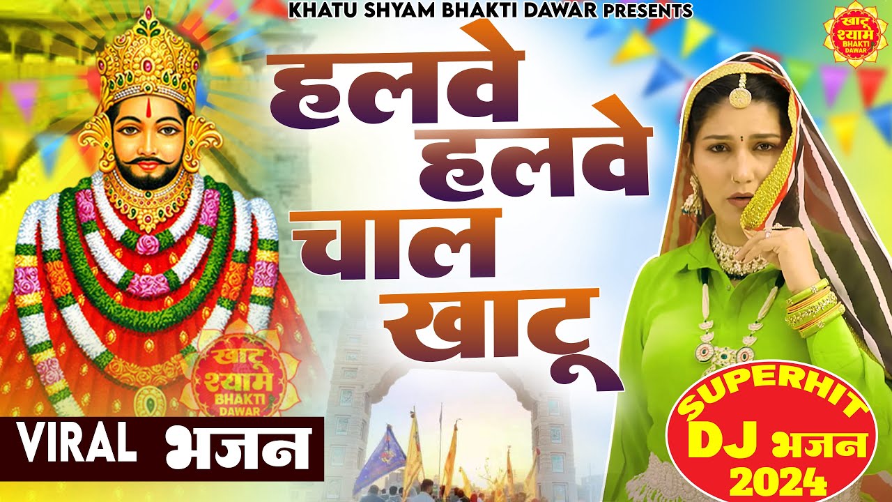 हलवे हलवे चाल खाटू || Halwe Halwe Chal Khatu  || 🎊 Shyam ji Bhajan 2024 