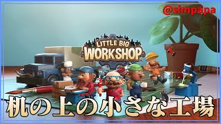 ＃01【Little Big Workshop】机の上で働く小人の工場経営 【ゲーム実況】 screenshot 3