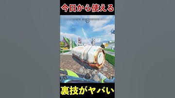 見た瞬間から使える裏技│Apex Legends #shorts #apex #apexlegends