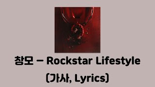 Video thumbnail of "창모 (CHANGMO) - Rockstar Lifestyle (Feat. 365LIT & 파사딕) [UNDERGROUND ROCKSTAR]│가사, Lyrics"