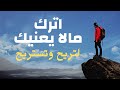 اترك ما لا يعنيك وحافظ على راحتك النفسية عبدالرحمن البيتي اترك ما لا يعنيك وحافظ على راحتك النفسية عبدالرحمن البيتي