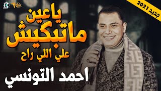 موال احمد التونسي 2021 - ياعين ماتبكيش على اللى راح - حزينه جدا - نجوم الشعبي | مواويل شعبي 2021