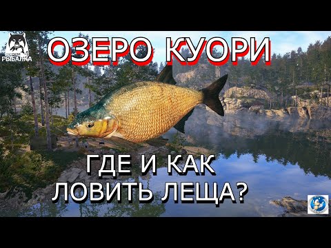 🌟ОЗЕРО КУОРИ🌟ЛЕЩ🌟Русская Рыбалка 4(РР4)🌟