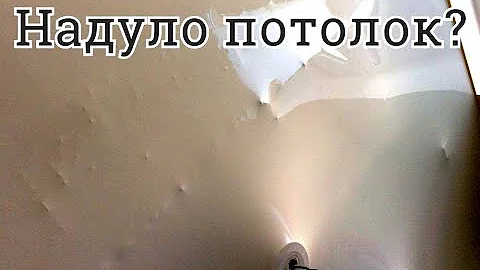 Натяжной потолок надулся? Вздулся? От чего и как решить проблему.