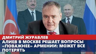 Алиев в Москве решает вопросы «поважнее» Армении: может все потерять