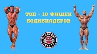 ТОП - 10 ФИШЕК БОДИБИЛДЕРОВ (ПОЗИРОВАНИЕ)