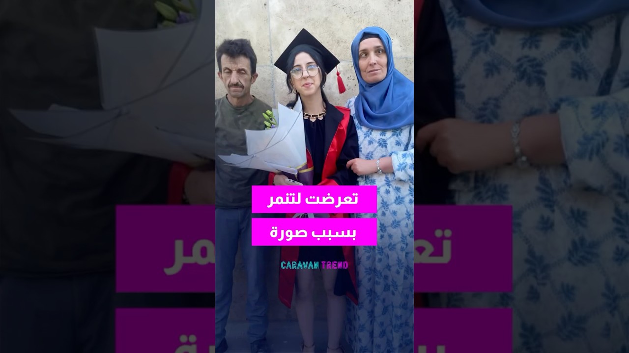 تنمروا عليها بسبب صورتها مع أهلها ! قصة مؤثرة #اكسبلور