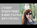 Рекрутинг в Инстаграм без спама.