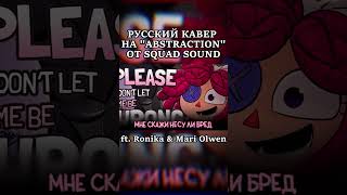 ABSTRACTION - НА РУССКОМ ЧАСТЬ 5 #ruscover #rus #cover #нарусском #кавер #memes #meme