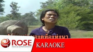 Video-Miniaturansicht von „นาแล้ง - วงแฮมเมอร์  (KARAOKE)“