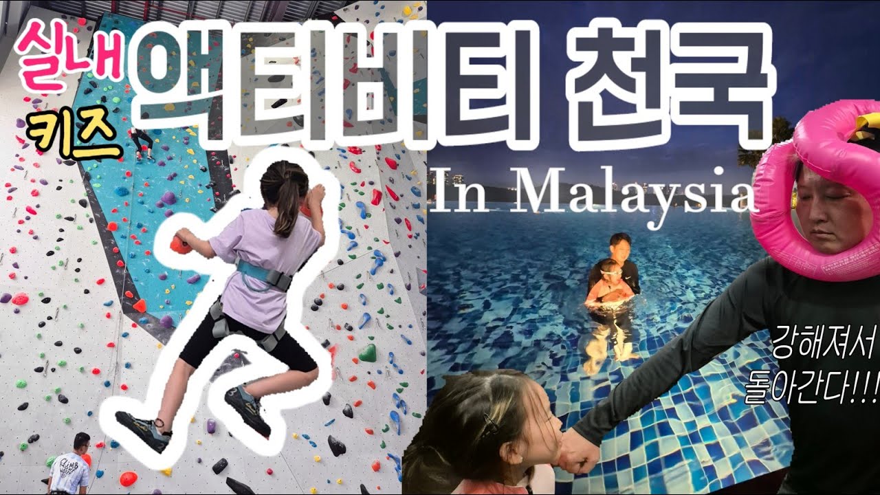 강한 어린이만이 살아남는다! | 조호바루 뽕뽑는 스포츠 레슨 | 3층 높이 클라이밍 도전 | 아이의 가능성을 발견하다!!