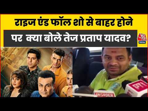 'Rise and Fall 2' से बाहर हुए Tej Pratap Yadav, कहा- शो में जाकर अच्छा लगा | Reality Show | Aaj Tak