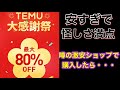 【検証動画】TEMUという名の怪しいネットショップで購入した結果・・・・・・ テム PDDホールディングス　美容グッズ エクササイズ
