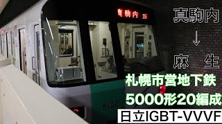 [日立IGBT-VVVF] 札幌市営地下鉄南北線20編成日立IGBT-VVVF 真駒内〜麻生