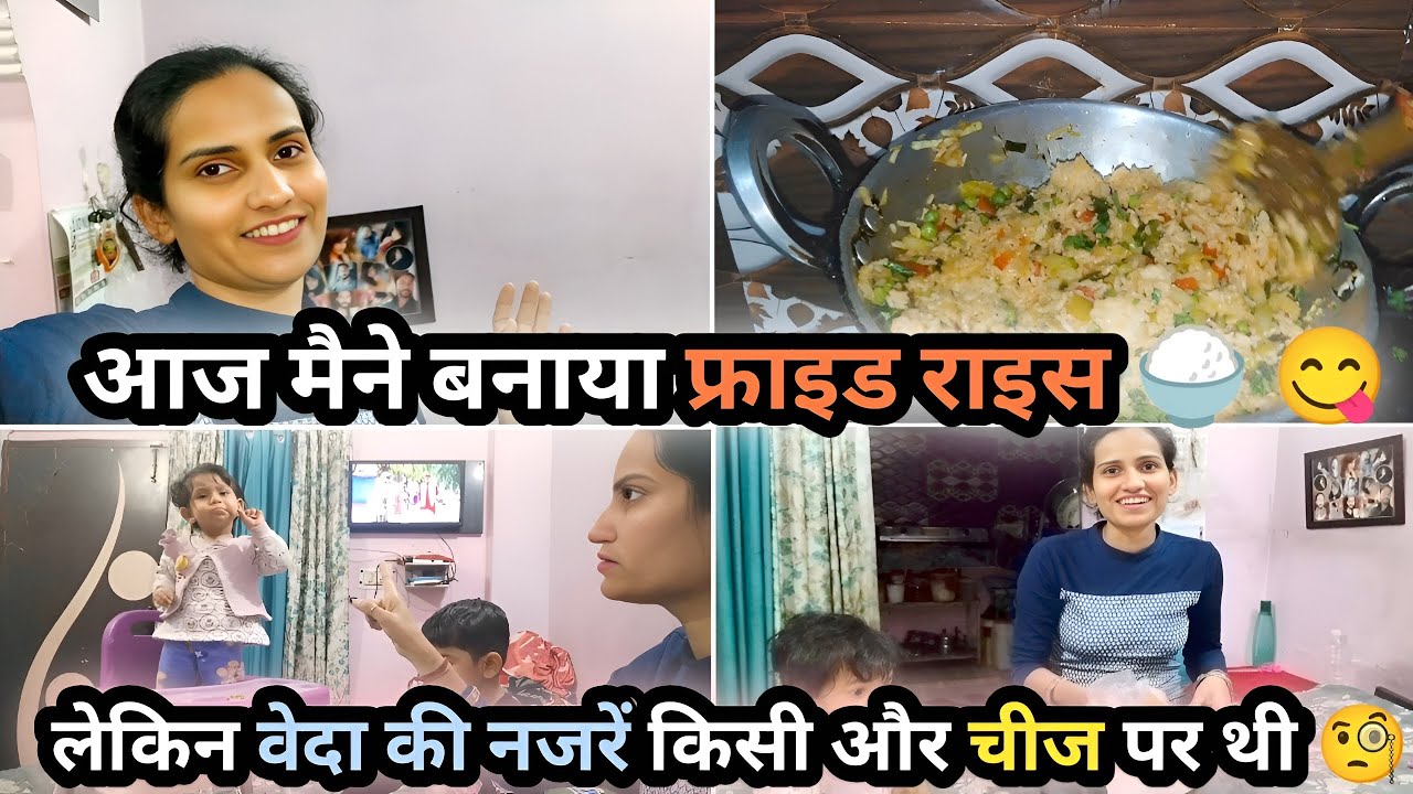 Vlog #45 आज मैने बनाया फ्राइड राइस😋, लेकिन वेदा की नजर किसी और चीज़ पर थी🧐 #vlogs #newvlog #vlog 