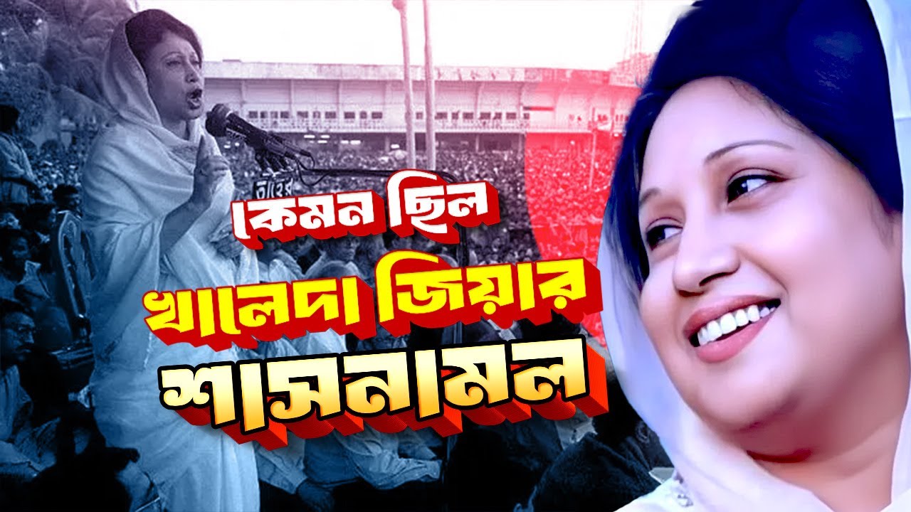 Каким был режим Бегум Халеды Зии?