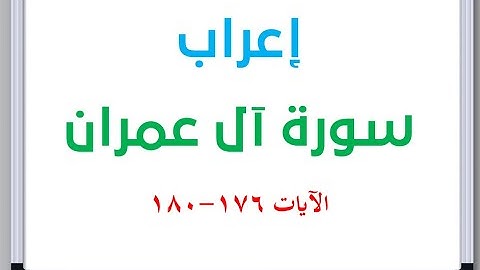 إعراب سورة آل عمران الآيات من 176 إلى 180 #إعراب_القرآن_الكريم #القرآن_الكريم
