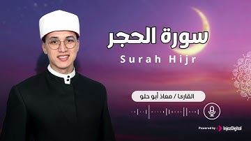 سورة الحجر، بلاوة خاشعة ومؤثرة بصوت القارئ معاذ أبو حلو