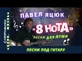 Павел Яцюк - «8 НОТА» (живой звук). Шансон лучшие песни. Песни дворовые под гитару. Стихи