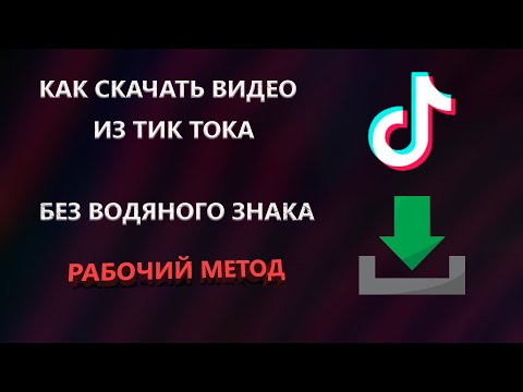 Как скачать видео с тик ток без водяного знака (надписей) 2021