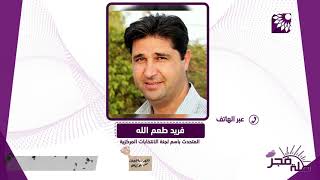 اختلاف الفصائل على بعض القضايا المتعلقة بالانتخابات فهل ستتم تسويتها وما الجديد المتعلق بها؟