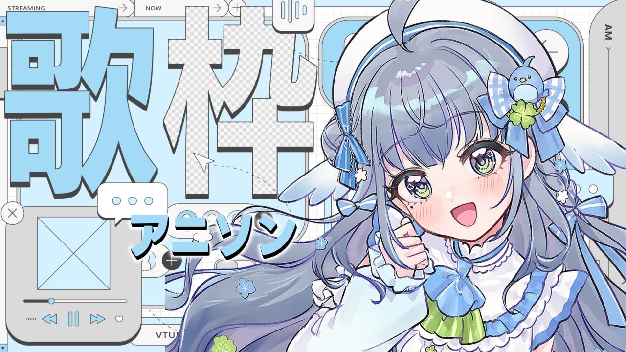 〘 #歌枠 / #karaoke 〙アニソンすきですよね?🐦楽しくうたいます💙 karaoke / singing steram〘 百瑠璃せいらん / #新人vtuber〙