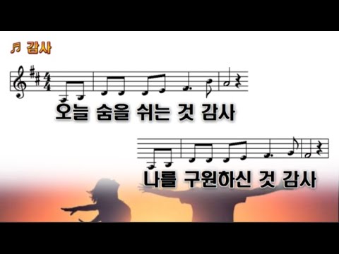 감사 (오늘 숨을 쉬는 것 감사)