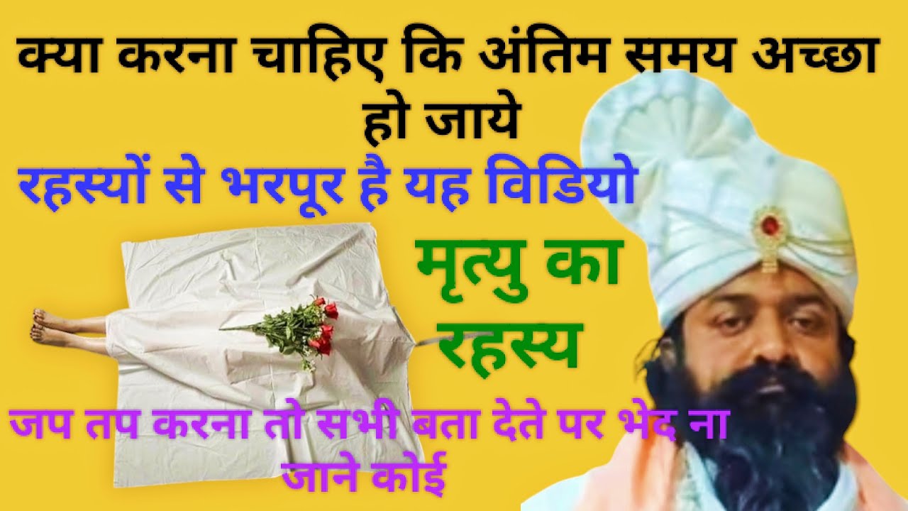 मृत्यु का रहस्य क्या करना चाहिए कि अंतिम समय में सब अच्छा हो जाये रहस्यों से भरा वीडियो।