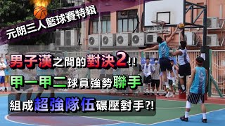 男子漢之間的對決2!! | 甲一甲二球員強勢聯手 | 組成超強隊伍碾壓對手! |  元朗三人籃球賽2021
