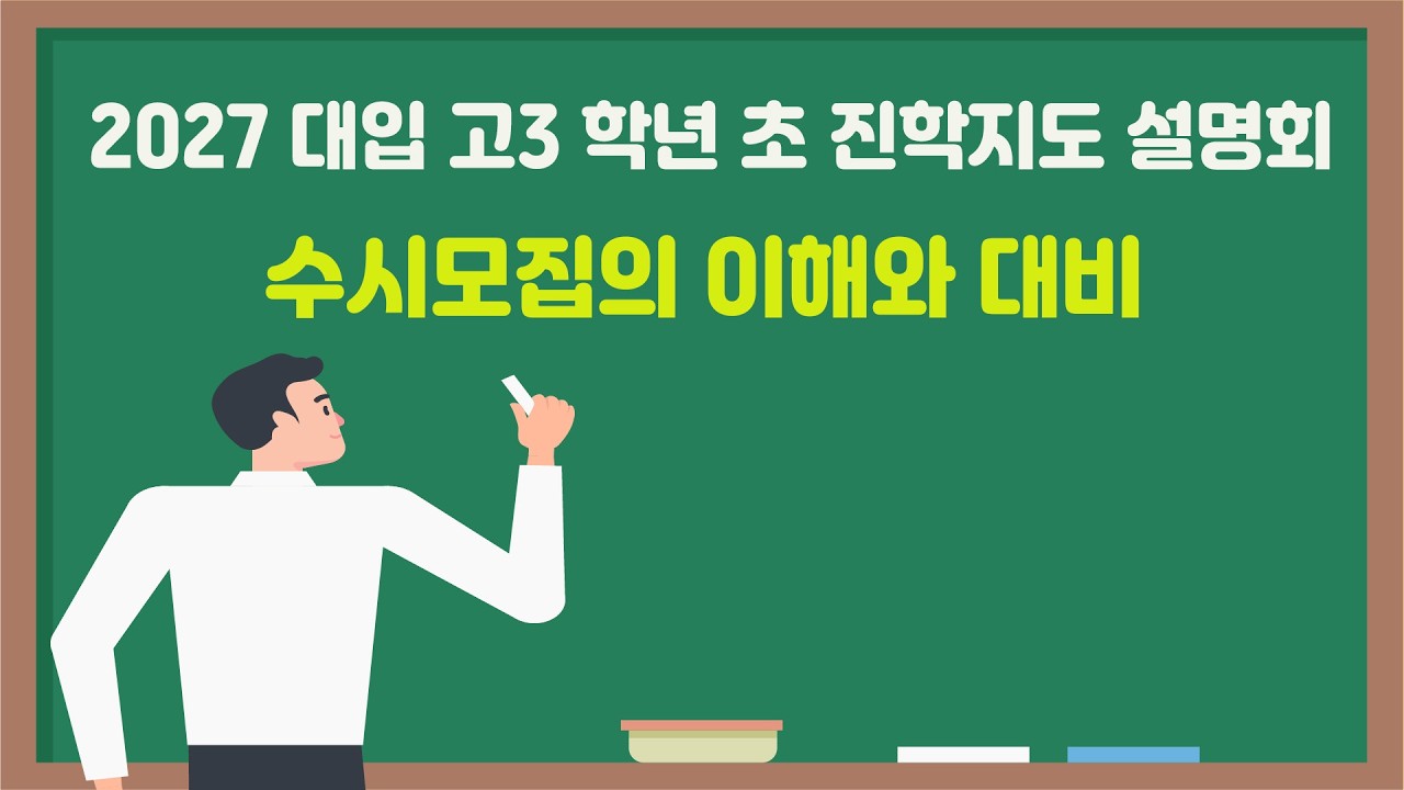 [쎈진학 나침판 고3 학년 초 설명회] (강의1) 2027 대입 수시모집 이해와 대비