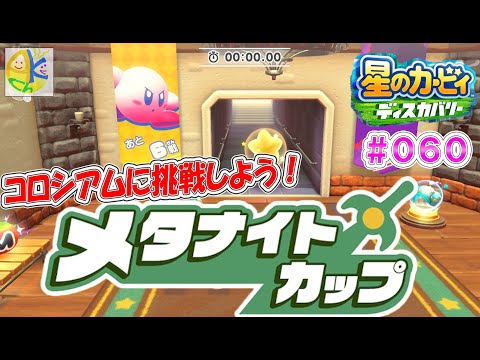 星のカービィディスカバリー コロシアム メタナイトカップ クリア率100 を目指して Part 060