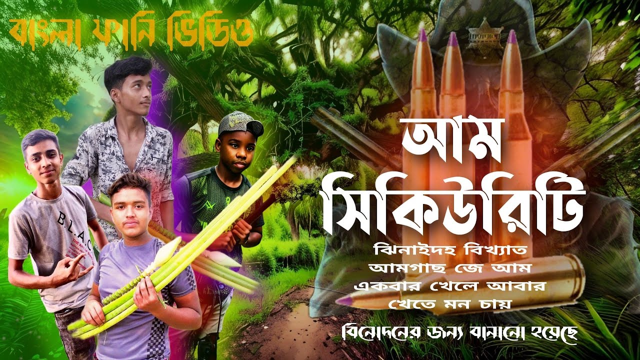 আম গাছের সিকিউরিটি, Bangla new funny video #funny #funnyvideo##funnymoments #viral#funnyvideos#drama