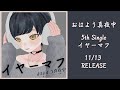 【MV】イヤーマフ／おはよう真夜中 earmuffs／ohamayo【2022.11.13リリース】