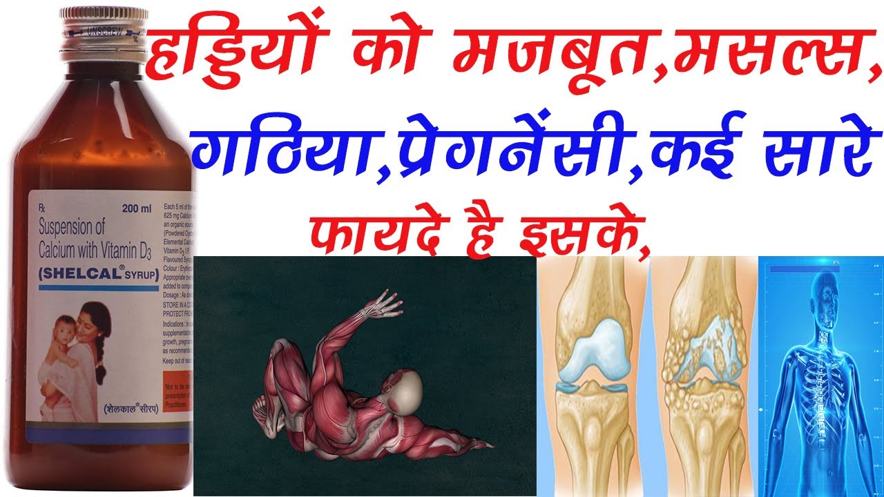 Shelcal Syrup Uses, Dosage Bone Strong, Joints, Pregnancy, Muscles