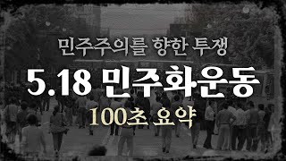 [100초 요약] 민주주의를 향한 시민들의 투쟁, 5.18 민주화운동 / 대한민국에서 일어난 최악의 학살극