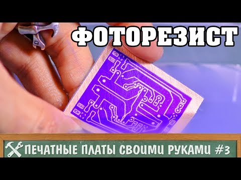 Изготовление печатных плат своими руками 3 - фоторезист