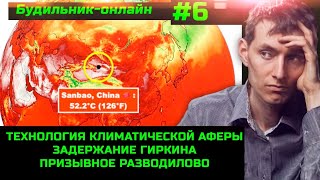 Будильник-Онлайн #6 Архитектура Климатической Аферы. Призывное Разводилово. Задержание Гиркина