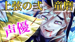 鬼滅の刃 遊郭編11話で登場 童磨 どうま の声優予想まとめ きめつのやいば Youtube