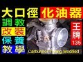 白同學dio翻新EP7 機車化油器改裝DIY 大口徑化油器清潔保養 油針調整 噴油嘴改裝DIO王牌化油器KEIHIN Motorcycle Carburetor Modification白同學af18 