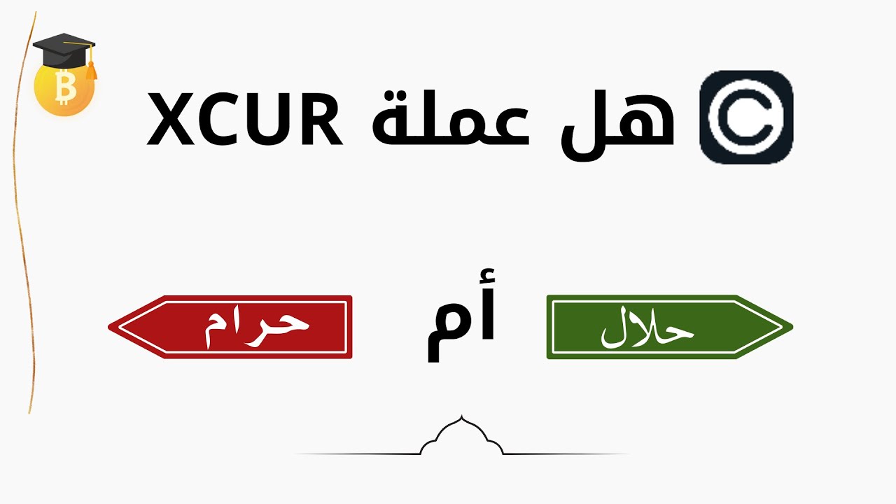 هل عملة XCUR حلال أم حرام؟