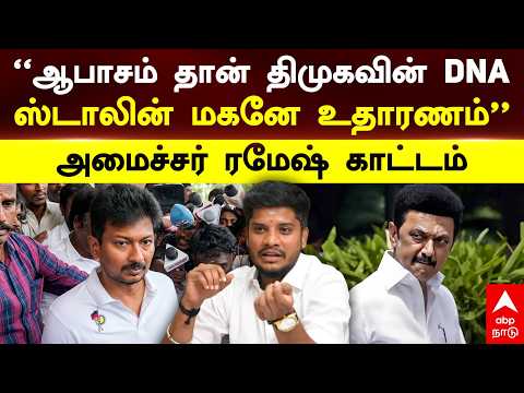 Minister Ramesh on Stalin | "ஆபாசம் தான் திமுகவின் DNA ஸ்டாலின் மகனே உதாரணம்" அமைச்சர் ரமேஷ் காட்டம்