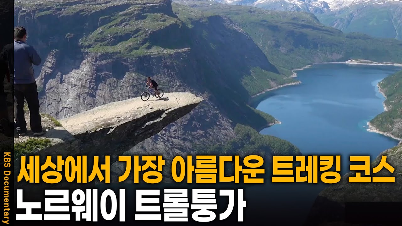 세계에서 가장 아름다운 3대 트레킹 코스, 노르웨이 트롤퉁가를 가다 | KBS 20250417 방송