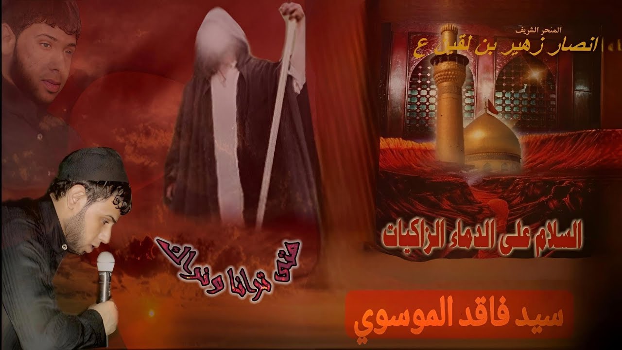 طـلـعـت مـن الـنـار سـيـد فـاقـد 2014