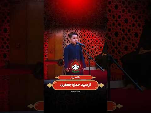 دکلمه زیبا از سید حمزه جعفری تکیه خانه فصل دوم