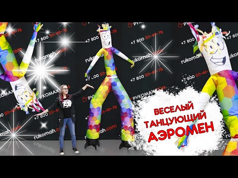 Разноцветный АЭРОМЕН 3 метра. Танцующий воздушный человечек