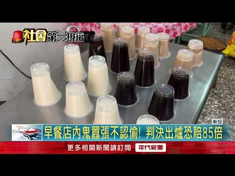 女偷錢死不認！ 嗆「去報警」 判決出爐...慘賠19萬