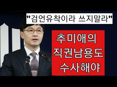 한동훈 입장문 “이제부턴 <strong>MBC와</strong> 정치인의 공작을 수사하라”
